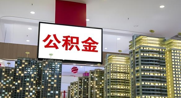 樟树公积金离职代办条件（樟树公积金离职需要什么手续）